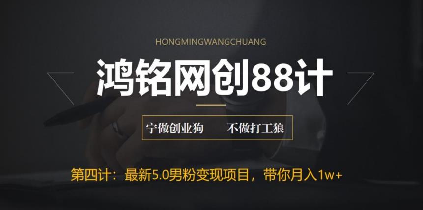 鸿铭网创88计之第四计：最新5.0男粉变现项目，带你月入1w+-观智斋电商课程站