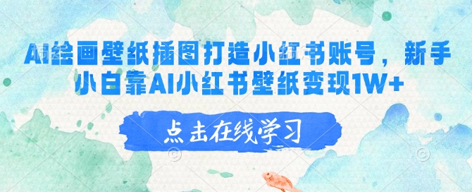 AI绘画壁纸插图打造小红书账号，新手小白靠AI小红书壁纸变现1W+-观智斋电商课程站