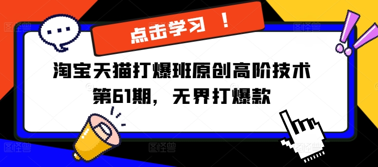 淘宝天猫打爆班原创高阶技术第61期，无界打爆款-观智斋电商课程站