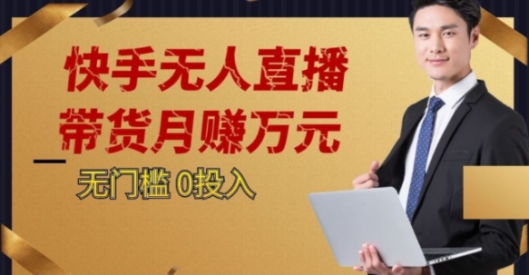 2023蓝海项目，快手无人直播，单号月入5000起步【揭秘】-观智斋电商课程站