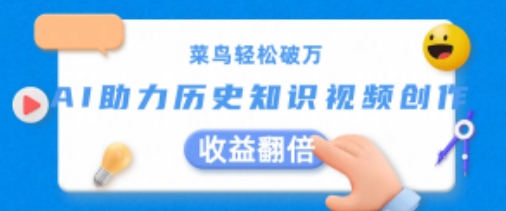 菜鸟轻松破万：AI助力历史知识视频创作，收益翻倍【揭秘】-观智斋电商课程站