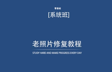 老照片修复教程（带资料），再也不用去照相馆修复了！-观智斋电商课程站