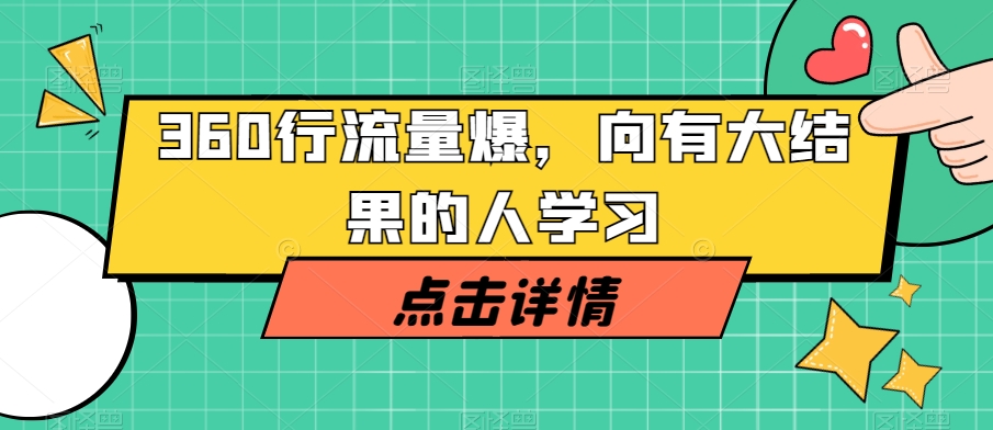 360行流量爆破，向有大结果的人学习-观智斋电商课程站
