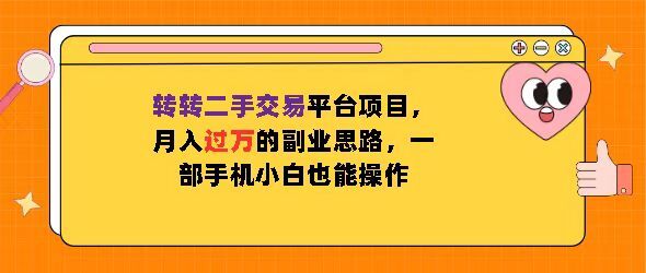 转转二手交易平台项目，月入过W的副业思路，一部手机小白也能操作-观智斋电商课程站