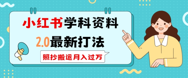 小红书学科资料2.0最新打法，照抄搬运月入过万，可长期操作-观智斋电商课程站