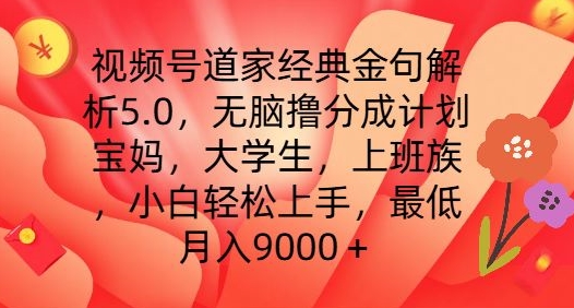 视频号道家经典金句解析5.0.无脑撸分成计划，小白轻松上手，最低月入9000+【揭秘】-观智斋电商课程站