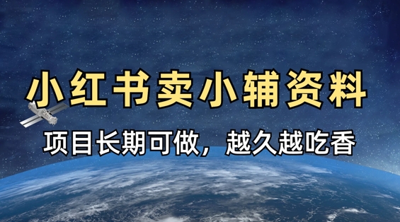 小学教辅资料在小红书这样卖，项目长期稳定收益，越久越吃香-观智斋电商课程站
