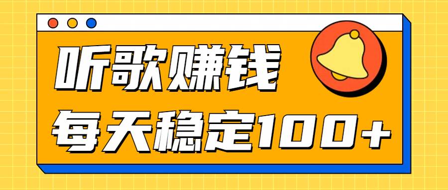 听歌赚米项目拆解，听一首可赚5元，单机轻松日入100+-观智斋电商课程站