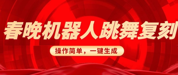 春晚机器人复刻，AI机器人搞怪赛道，操作简单适合，一键去重，无脑搬运实现日入3张(详细教程)-观智斋电商课程站