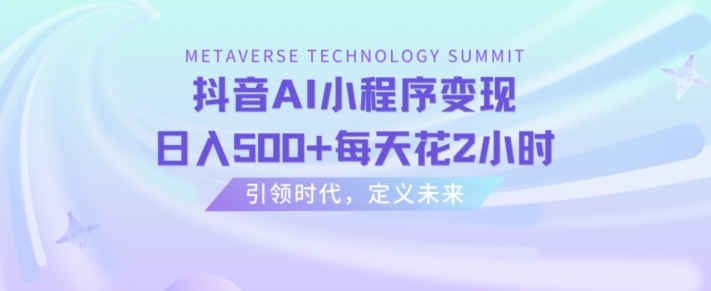 抖音AI小程序变现，日入500+每天花2小时-观智斋电商课程站