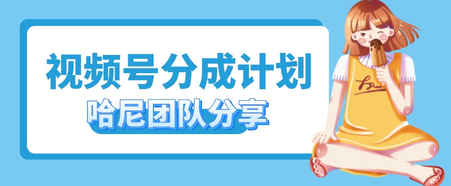 视频号分成计划，每天单日三位数，适合新手小白操作-观智斋电商课程站