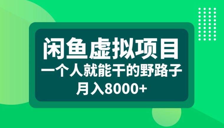 闲鱼虚拟项目，一个人就可以干的野路子，月入8000+【揭秘】-观智斋电商课程站