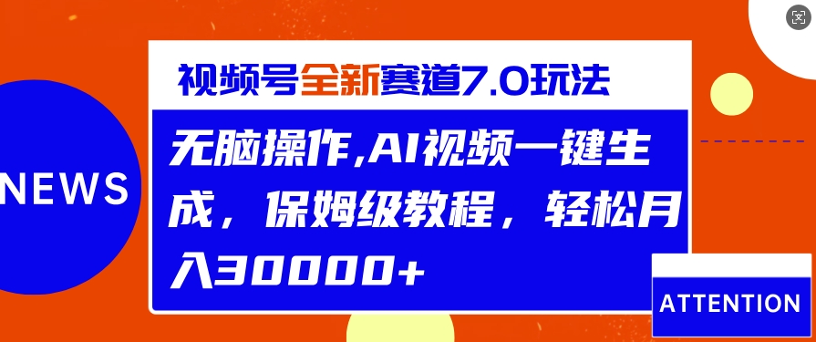 视频号最新7.0玩法，无脑操作，保姆级教程，轻松月入过w-观智斋电商课程站