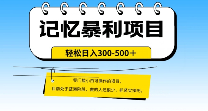 外面收费2680的火爆记忆暴利项目，单日变现500+，月入轻松上万【附详细操作流程】-观智斋电商课程站