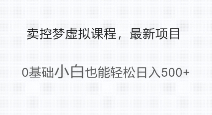 最新小众项目，利用人们猎奇的心理卖控梦虚拟课程，0基础小白也能轻松日入多张-观智斋电商课程站