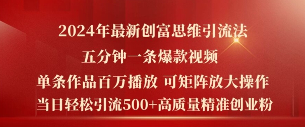 2024年最新创富思维日引流500+精准高质量创业粉，五分钟一条百万播放量爆款热门作品【揭秘】-观智斋电商课程站