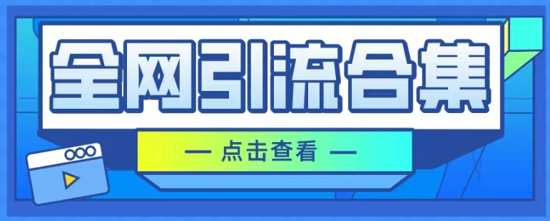 全网引流合集，引流变现思路，暴力引流玩法等-观智斋电商课程站