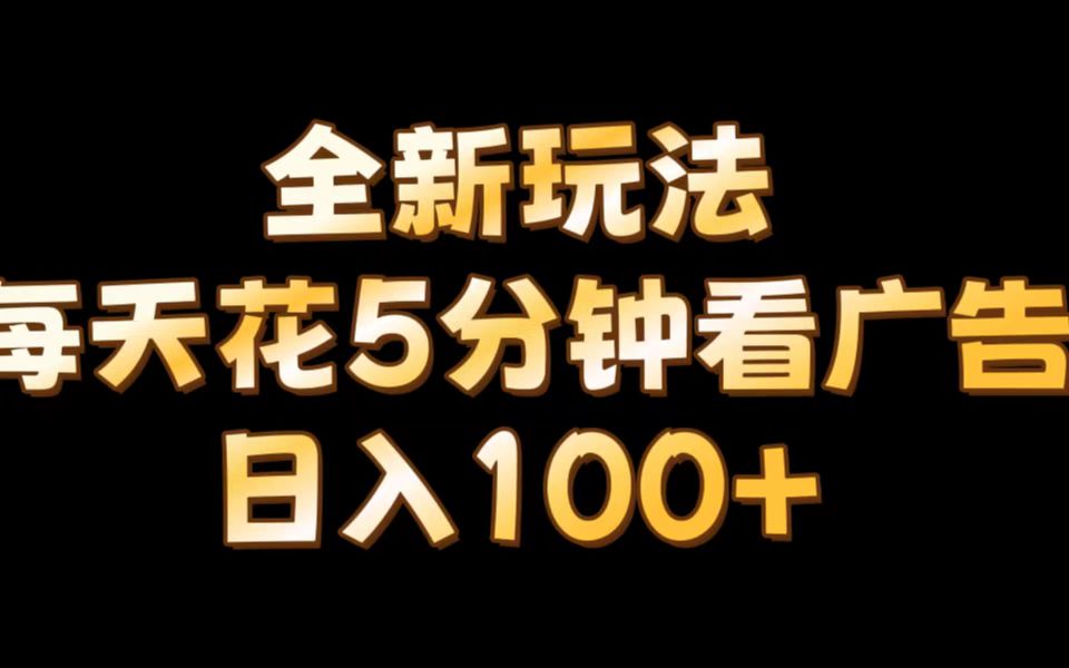 【全新玩法】每天看5分钟广告，单账号日入100+-观智斋电商课程站
