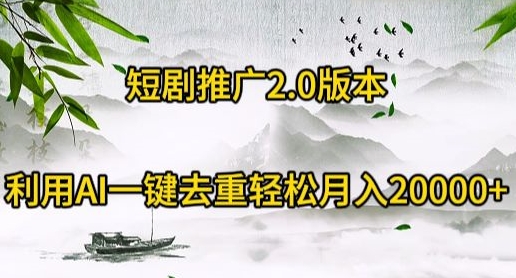 短剧推广2.0版本，利用AI一键去重，轻松月入20000+-观智斋电商课程站
