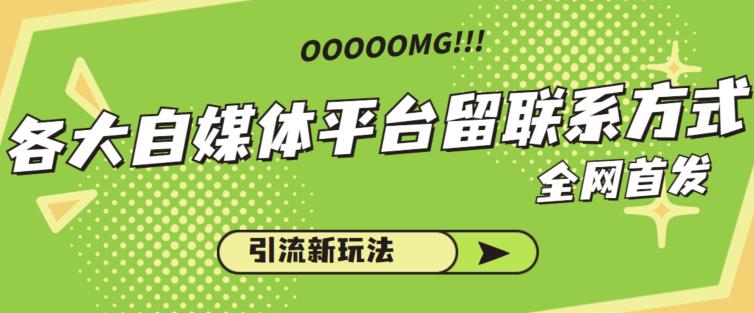 各大自媒体平台如何留联系方式，引流涨粉68招-观智斋电商课程站