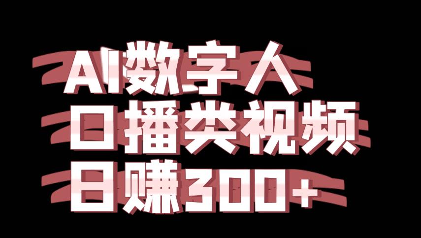 运用AI数字人制作口播类视频的项目，日赚300+-观智斋电商课程站