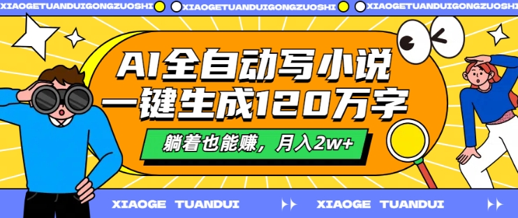AI全自动写小说，一键生成120万字，躺着也能赚，月入2w+【揭秘】-观智斋电商课程站