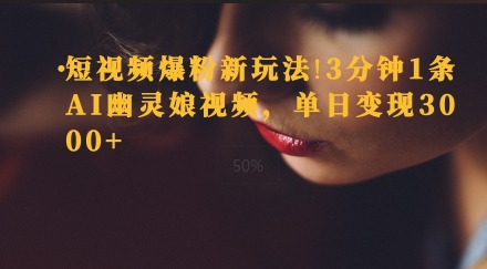 短视频爆粉新玩法，3分钟1条AI幽灵娘视频，单日变现3000+-观智斋电商课程站
