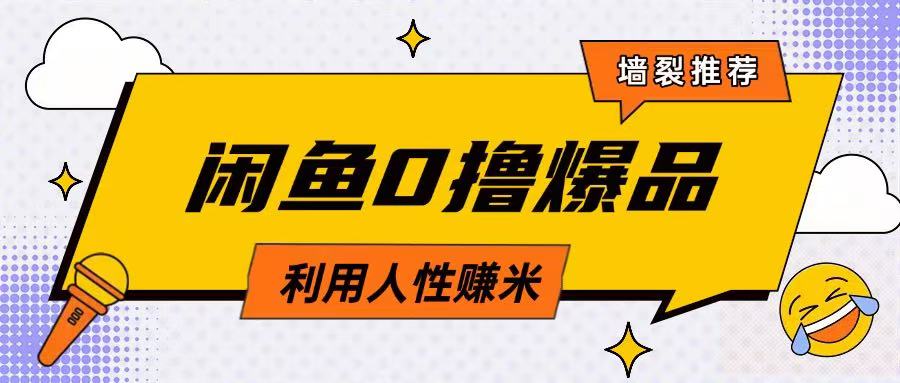 咸鱼0撸玩法利用人性售卖商品达到日挣2张的效果-观智斋电商课程站