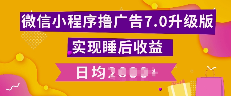 小程序撸广告最新7.0玩法，全新升级玩法，日均多张-观智斋电商课程站