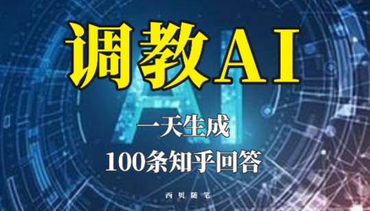 分享如何调教AI，一天生成100条知乎文章回答【揭秘】-观智斋电商课程站