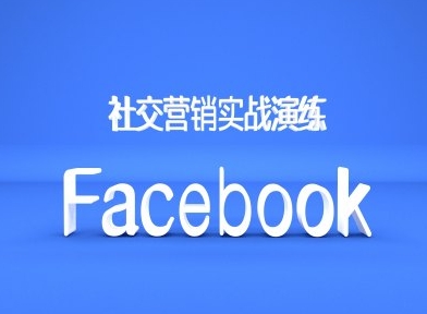 Facebook社交营销实战演练，外贸人绝对不能错过的营销推广平台-观智斋电商课程站