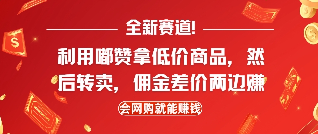 全新赛道，利用嘟赞拿低价商品，然后去闲鱼转卖佣金，差价两边赚，会网购就能挣钱-观智斋电商课程站