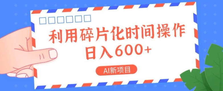 AI新项目，利用碎片化时间操作，日入一两张-观智斋电商课程站
