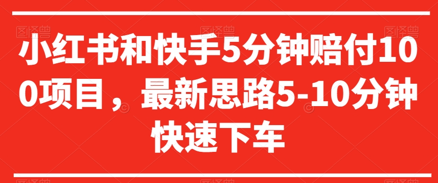 小红书和快手5分钟赔付100项目，最新思路5-10分钟快速下车【仅揭秘】-观智斋电商课程站