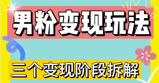 0-1快速了解男粉变现三种模式【4.0高阶玩法】直播挂课，蓝海玩法-观智斋电商课程站