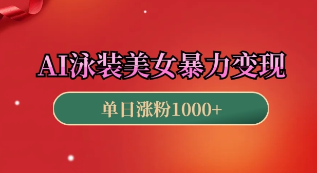 AI泳装美女暴力引流，小白3分钟一个原创视频，高效变现日入几张【揭秘】-观智斋电商课程站