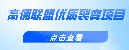 高佣联盟优质裂变项目，好用且佣金高-观智斋电商课程站