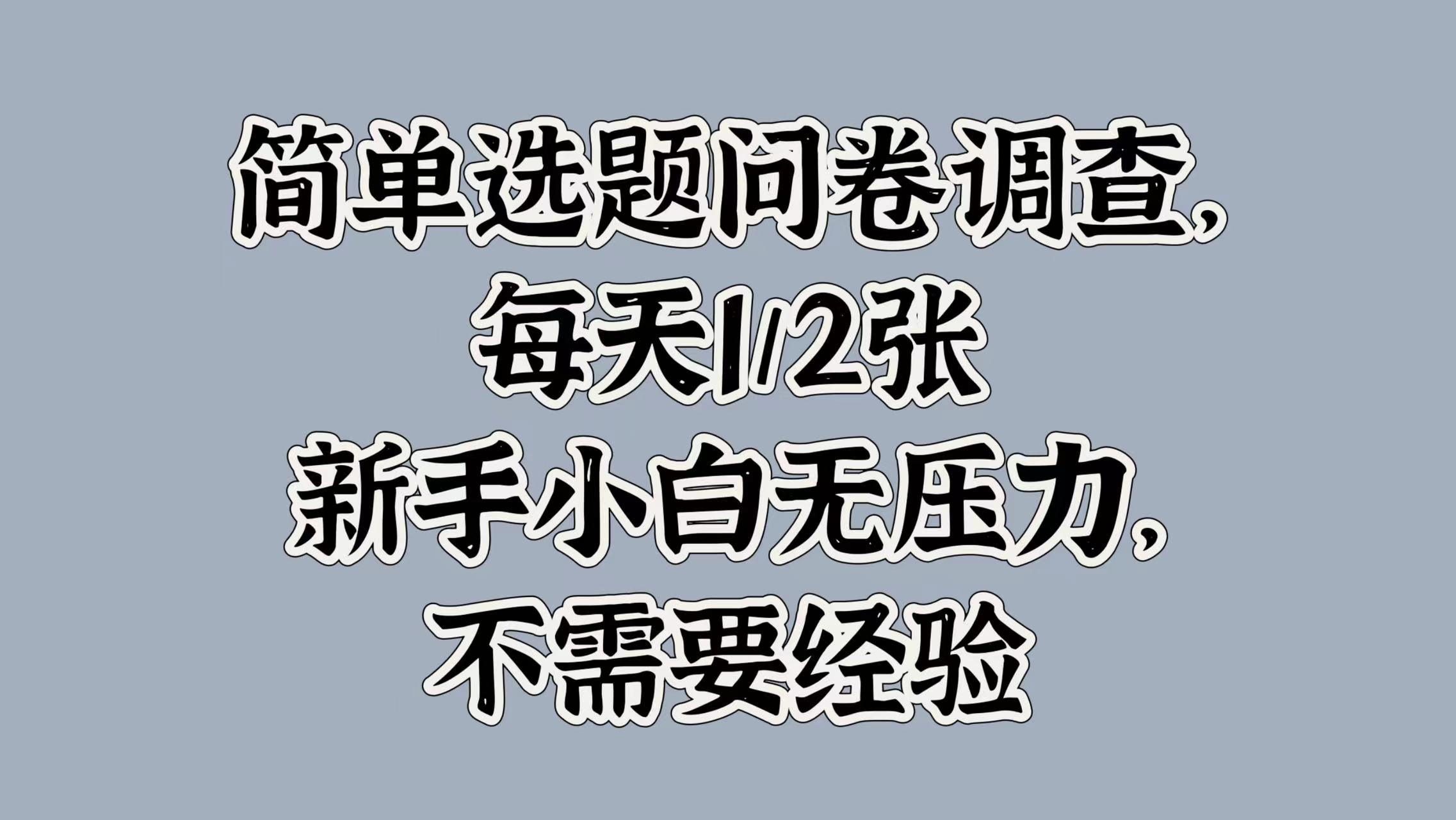 简单选题问卷调查，每天1张，新手小白无压力，不需要经验-观智斋电商课程站
