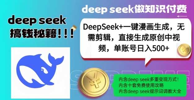 DeepSeek+漫画生成，无需剪辑，一键生成原创中视频，单账号日入5张-观智斋电商课程站