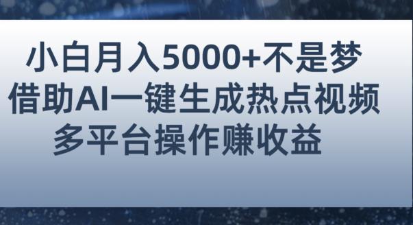 小白也能轻松月赚5000+！利用AI智能生成热点视频，全网多平台赚钱攻略【揭秘】-观智斋电商课程站