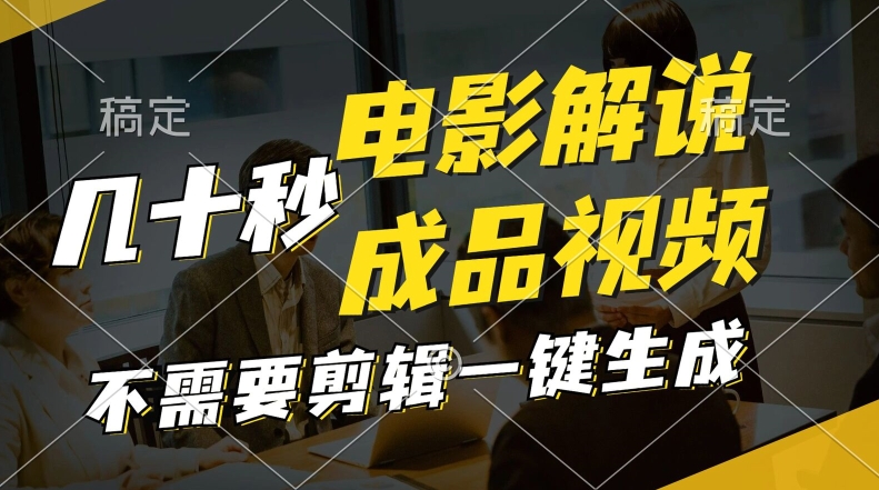 一键生成原创影视解说视频，十秒钟生成文案，解说，背景音乐视频成品-观智斋电商课程站