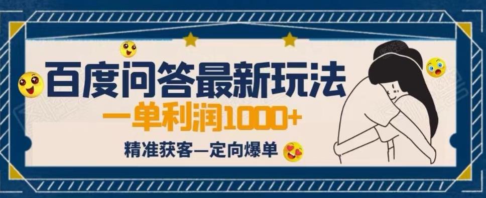 全网首发百度问答新玩法，结合百家号发垂直领域短视频，高效精准获客，定向咨询爆单思路-观智斋电商课程站