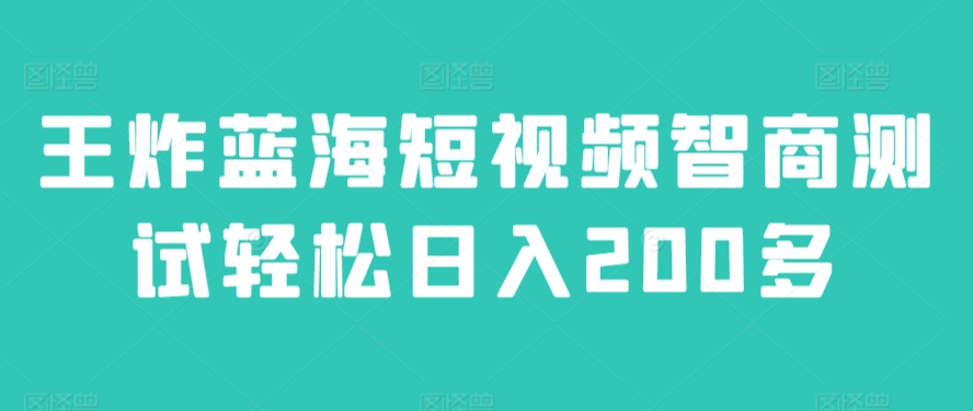 王炸蓝海短视频智商测试轻松日入200多-观智斋电商课程站