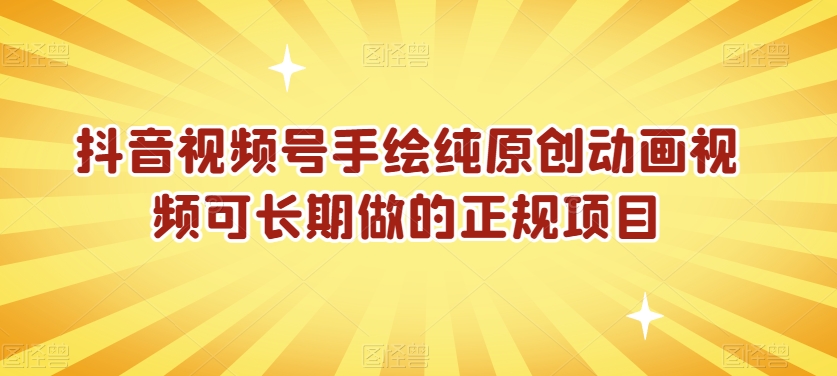 抖音视频号手绘纯原创动画视频可长期做的正规项目【揭秘】-观智斋电商课程站