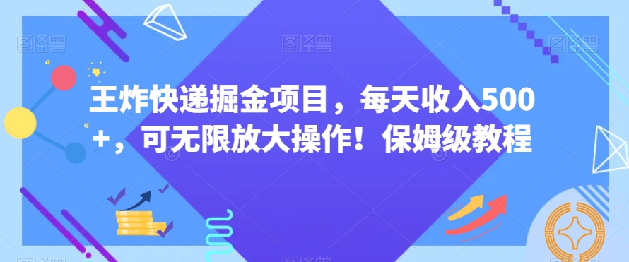王炸快递掘金项目，每天收入500+，可无限放大操作！保姆级教程-观智斋电商课程站