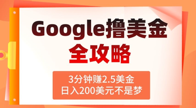 3分钟赚2.5美金，日入200美元不是梦，揭秘Google广告撸美金全攻略-观智斋电商课程站