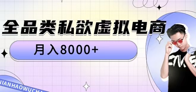 全品类私欲虚拟电商，月入8000+【揭秘】-观智斋电商课程站