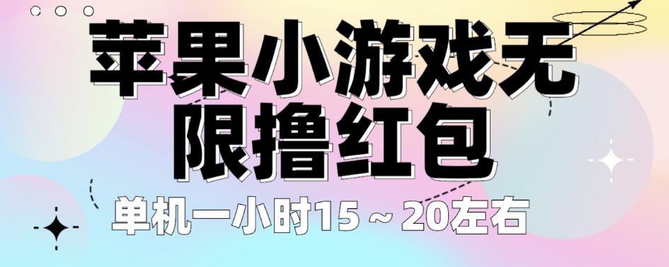 苹果小游戏无限撸红包，单机一小时15～20左右全程不用看广告【揭秘】-观智斋电商课程站