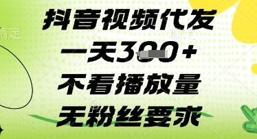 抖音视频代发一天3张+，不看播放量，无粉丝要求【揭秘】-观智斋电商课程站