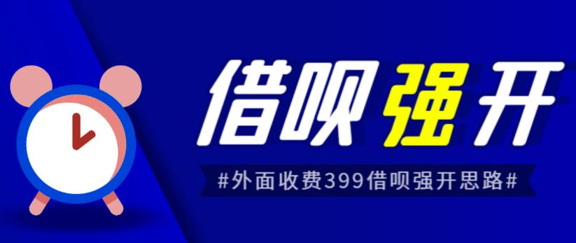 外面收费的388的支付宝借呗强开教程，仅揭秘具体真实性自测-观智斋电商课程站